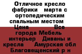 Отличное кресло фабрики 8 марта с ортопедическим спальным местом, › Цена ­ 15 000 - Все города Мебель, интерьер » Диваны и кресла   . Амурская обл.,Благовещенский р-н